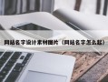广安网站名字设计素材图片（网站名字怎么起）